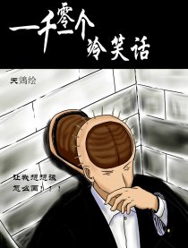 一千零一个漫画