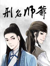 刑名师爷漫画