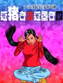 近猪者赤近墨者黑漫画