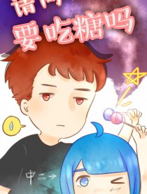 请问，要吃糖吗？漫画