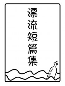 漂流短篇集漫画