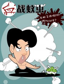 血战蚊虫漫画