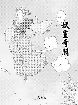 妖灵奇闻漫画