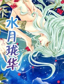 水月珑华漫画