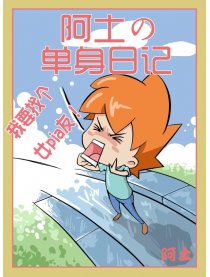 阿土の单身日记漫画