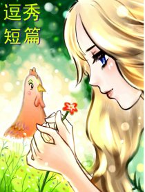 逗秀短篇集漫画