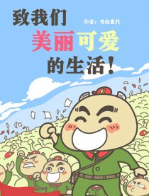 致我们美丽可爱的生活漫画