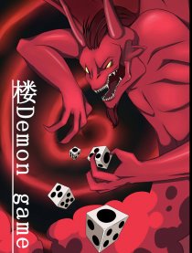 楼Demon game漫画