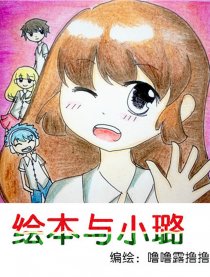 绘本与小璐漫画