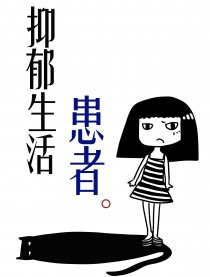 生活抑郁患者漫画