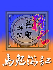 马鬼游记漫画