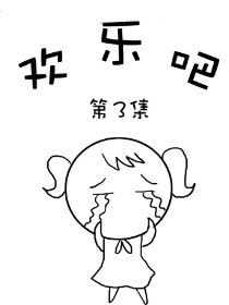 欢乐吧第3部漫画