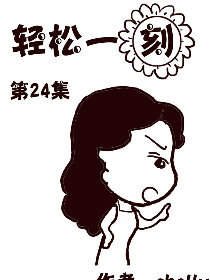 轻松一刻第24部漫画