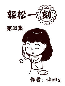 轻松一刻 第32部漫画