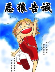 恶狼告诫漫画