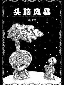 头脑风暴漫画