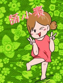 萌小赛日记漫画