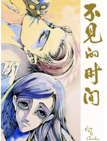 不见的时间漫画