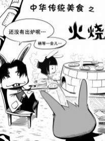 中华传统美食——火烧漫画