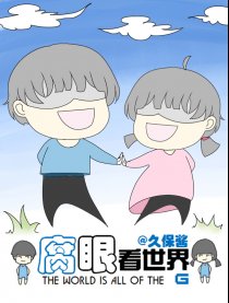 腐眼看世界漫画