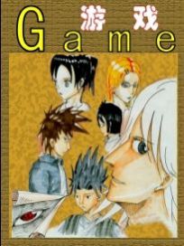 游戏（game）漫画