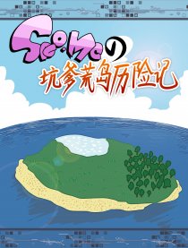 SAO.MC坑爹荒岛历险记漫画