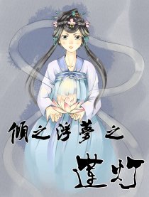 倾之浮梦漫画