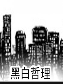 黑白哲理漫画