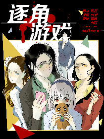 逐角游戏漫画