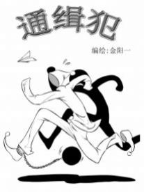 通缉犯漫画