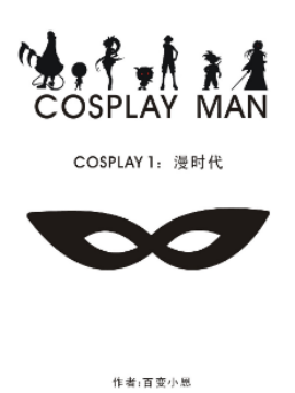 COSPLAY MAN漫画