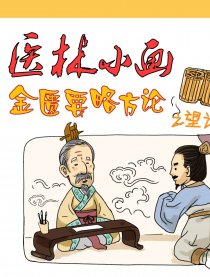 医林小画漫画