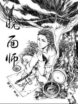 晓面师漫画