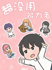 超没用能力者漫画