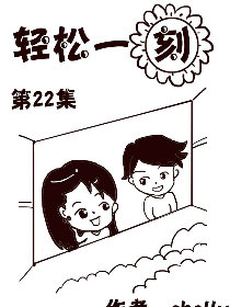 轻松一刻第22部漫画