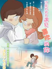 讨厌的地方遇喜欢的你漫画