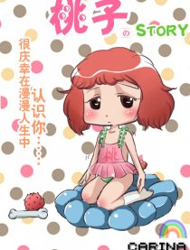 桃子のSTORY漫画