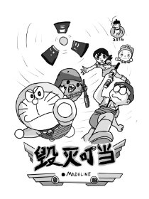 毁灭叮当（重口味）漫画