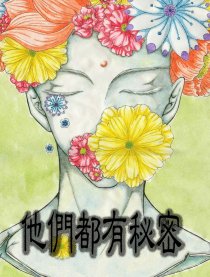 他们都有秘密漫画