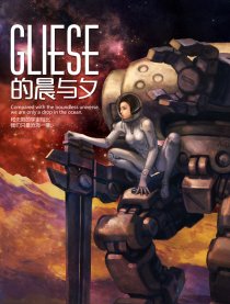 Gliese的晨与夕漫画