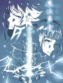 魔法与勇者漫画