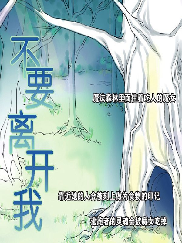 不要离开我漫画