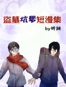 瓶邪同人坑爹短漫集漫画