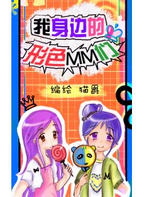 我身边的形色MM们漫画