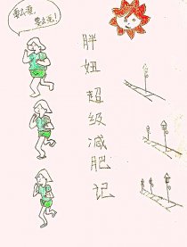 胖妞超级减肥记漫画