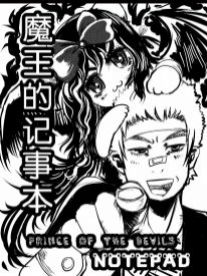 魔王记事本漫画