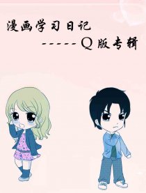 漫画学习日记Q版专辑漫画