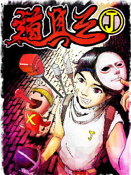 道具王J漫画