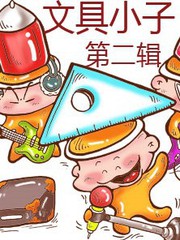 文具小子第二辑漫画