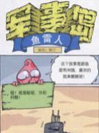 军事岛鱼雷人漫画